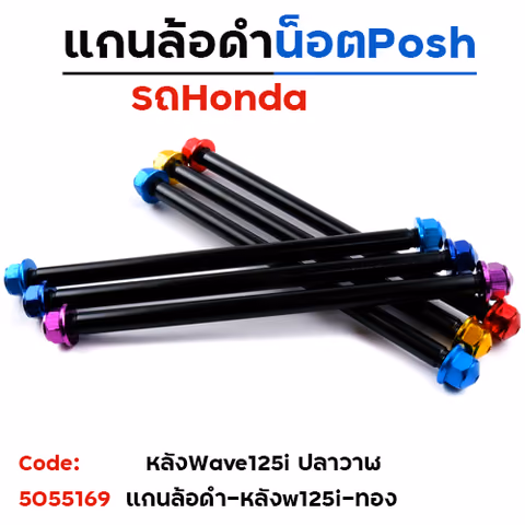 แกนล้อดำ น็อตมิเนียม - หลัง WAVE125i - ทอง — 