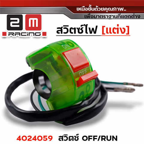 สวิตซ์ OFF - RUN - เขียว — 