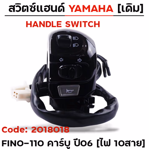 สวิตซ์แฮนด์ เดิม - FINO-110 มีโช๊ค รุ่นคาร์บู ปี06 ซ้าย (ไฟ10สาย) — 