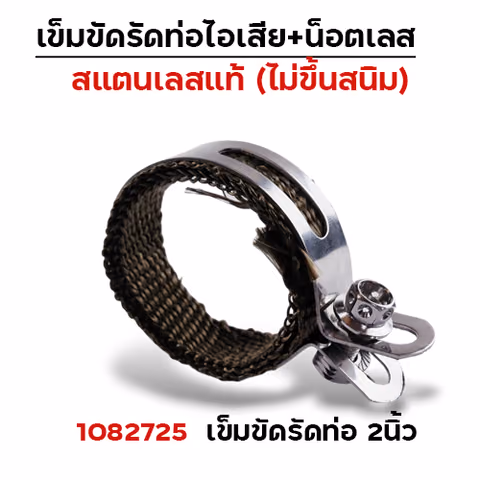 เข็มขัดรัดท่อ+ผ้าไยแก้ว NO.2นิ้ว — 