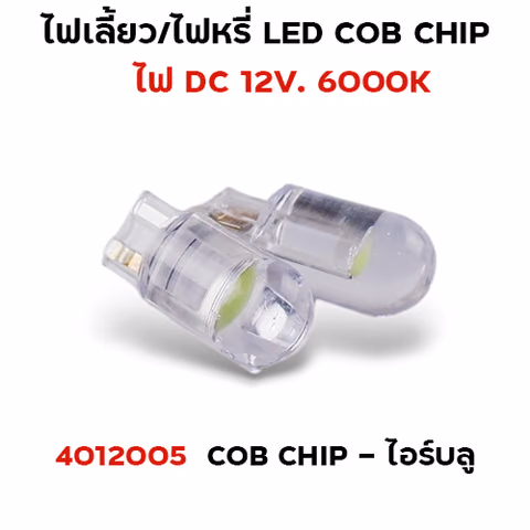 ไฟหรี่ LED T10 cob chip - ไอซ์บลู — 