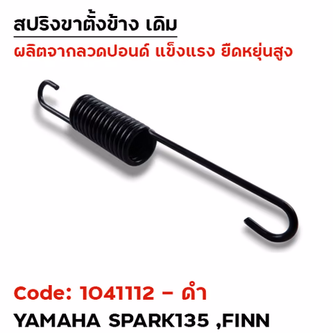 สปริงขาตั้งข้าง Spark135, Finn - ดำ (แพ็ค 20อัน) — 
