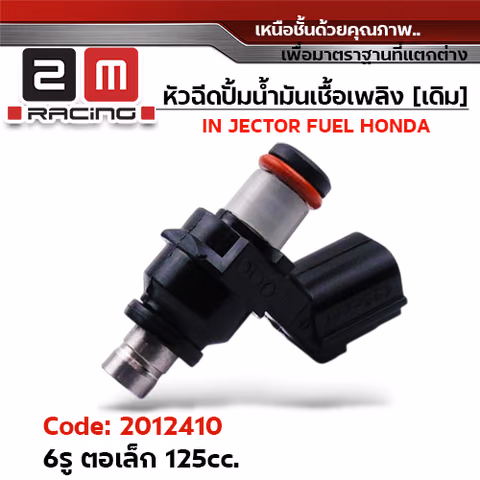 หัวฉีดเดิม ปั๊มน้ำมัน 6รู ตอเล็ก (ตัวสั้น) 125cc. — 
