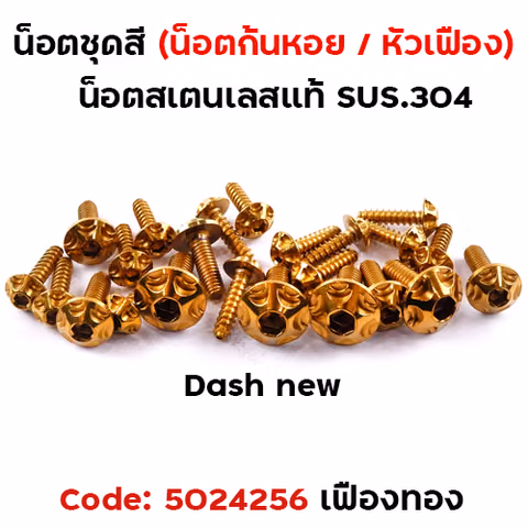น็อตชุดสี Dash new - หัวเฟือง - ทอง(29ตัว) — 