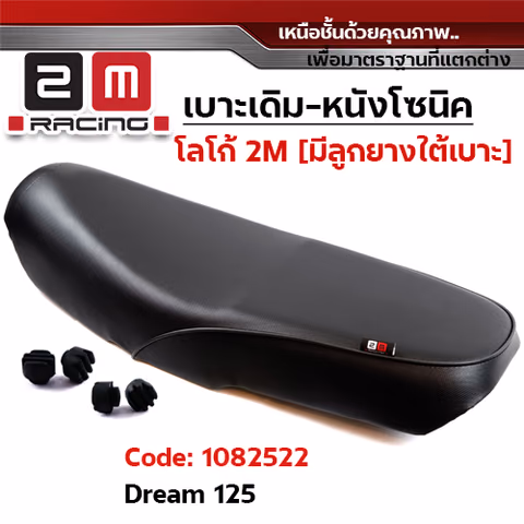 เบาะเดิม - DREAM 125 — 