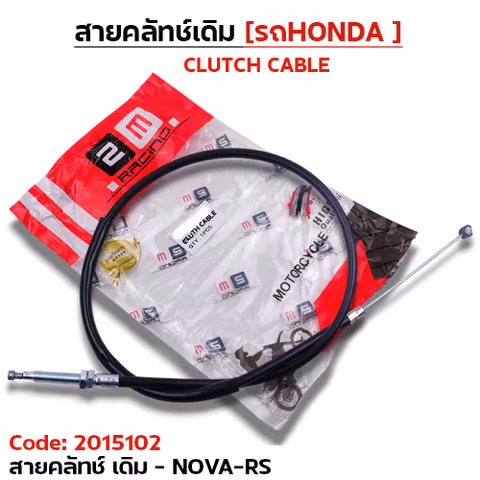 สายคลัทช์เดิม - NOVA-RS — 