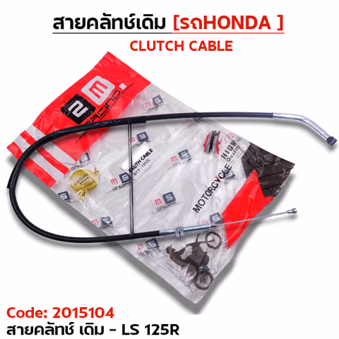 สายคลัทช์เดิม - LS-125R — 