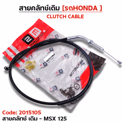 สายคลัทช์เดิม - MSX-125 — 