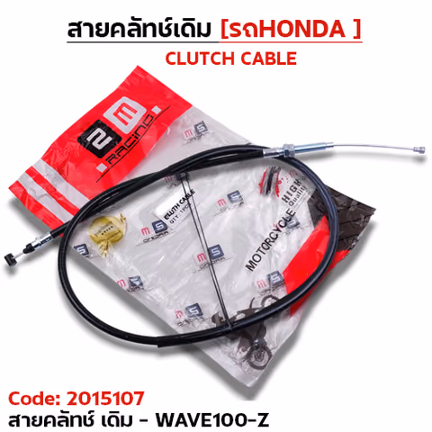 สายคลัทช์เดิม - WAVE-Z — 