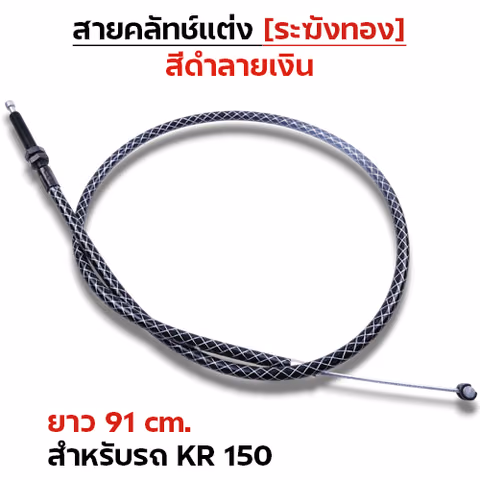 สายคลัทช์ ระฆังทอง (ดำลายเงิน) - KR 150 — 