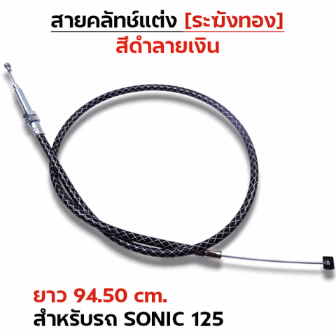 สายคลัทช์ ระฆังทอง (ดำลายเงิน) - Sonic 125 — 