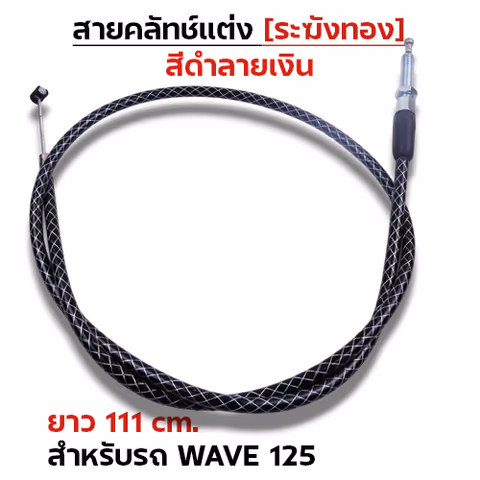 สายคลัทช์ ระฆังทอง (ดำลายเงิน) - Wave125 — 