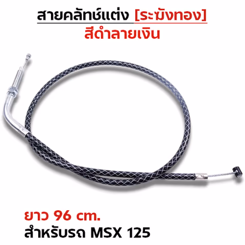 สายคลัทช์ ระฆังทอง (ดำลายเงิน) - msx 125 — 