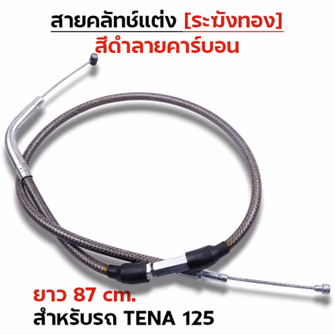 สายคลัทช์ ระฆังทอง (ดำคาร์บอน) - Tena — 