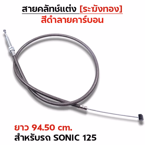 สายคลัทช์ ระฆังทอง (ดำคาร์บอน) - Sonic125 — 