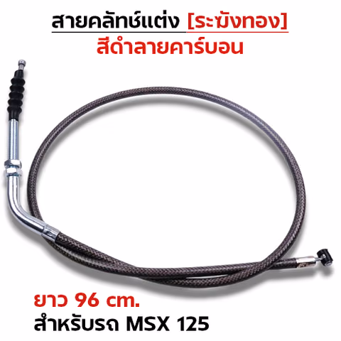 สายคลัทช์ ระฆังทอง (ดำคาร์บอน) - Msx 125 — 