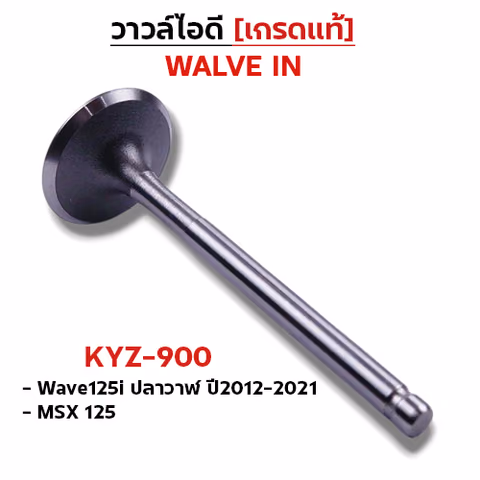 วาล์วไอดี WAVE125i ปี12-21,MSX (VALVE IN) — 