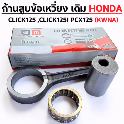 ก้านสูบ CLICK125 ,CLICK125I ,PCX125 (KWNA) — 