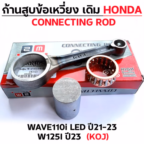 ก้านสูบ WAVE110i LED ปี21-23 ,W125I ปี23  (KOJ) — 