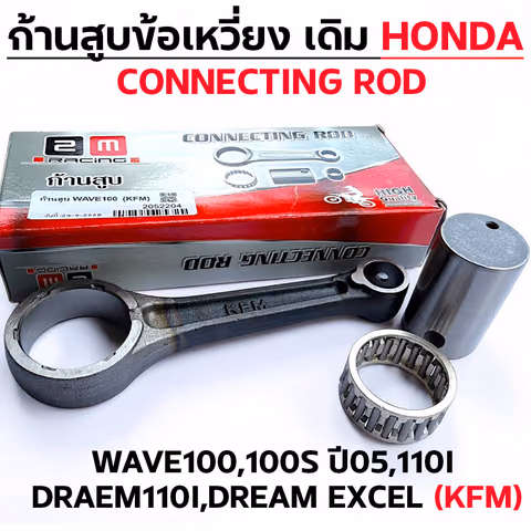 ก้านสูบ WAVE100 ,W100S ,W110I ,DR110I (KFM) —