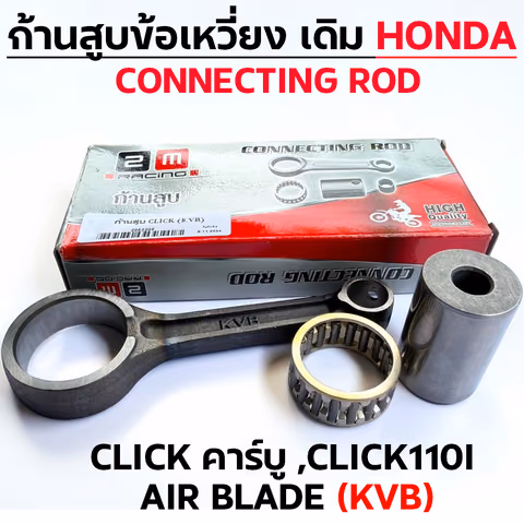 ก้านสูบ CLICK คาร์บู ,CLICK110I .AIR BLADE (KVB) —