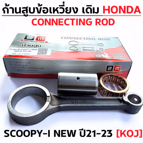 ก้านสูบ SCOOPY-I NEW ปี21-23 [KOJ] — 