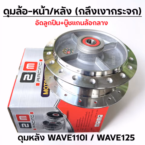 ดุมกลึงเงากระจก (ลูกปืน) - หลัง WAVE110i ,W125 (K1M) — 
