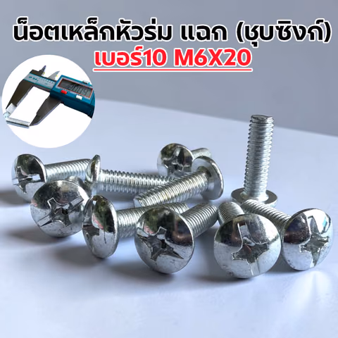 น็อตเหล็ก หัวร่ม ซุบซิ้ง #10 M6*20 (1แพ็ค/กก.) — 