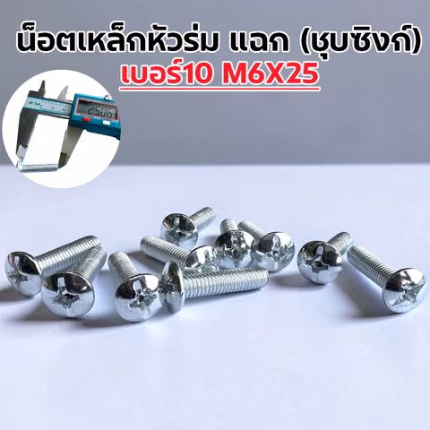 น็อตเหล็ก หัวร่ม ซุบซิ้ง #10 M6*25 (1แพ็ค/กก.) — 