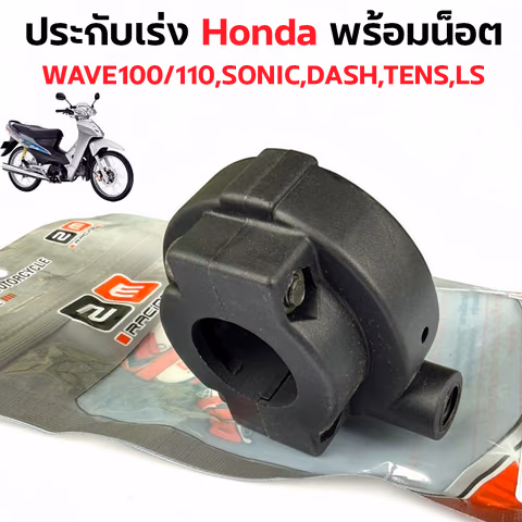 ประกับเร่ง W100/110 ,Sonic ,Dash ,Tena ,Ls [แพ็ค 5อัน] — 