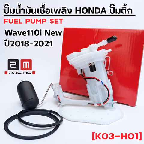 ปั๊มน้ำมันเชื้อเพลิง (ปั๊มติ๊ก) Wave110i  [K03-H01] ปี2018-2021 — 