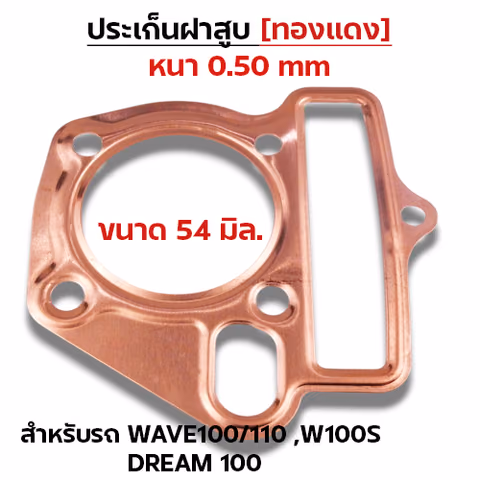 ประเก็นฝาสูบทองแดง W100/110, W100S,Dream เก่า - 54mm — 