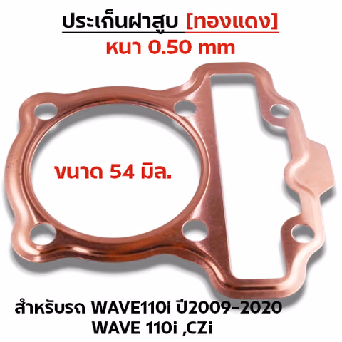 ประเก็นฝาสูบทองแดง W110i ปี2009-2020,CZI - 54mm — 