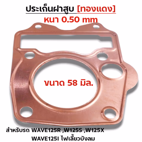 ประเก็นฝาสูบทองแดง W125 R,S,X,I บังลม - 58mm — 