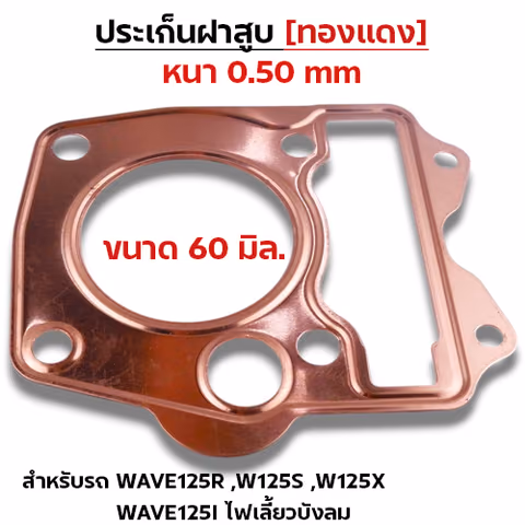 ประเก็นฝาสูบทองแดง W125 R,S,X,I บังลม - 60mm — 