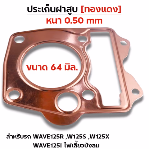 ประเก็นฝาสูบทองแดง W125 R,S,X,I บังลม - 64mm — 