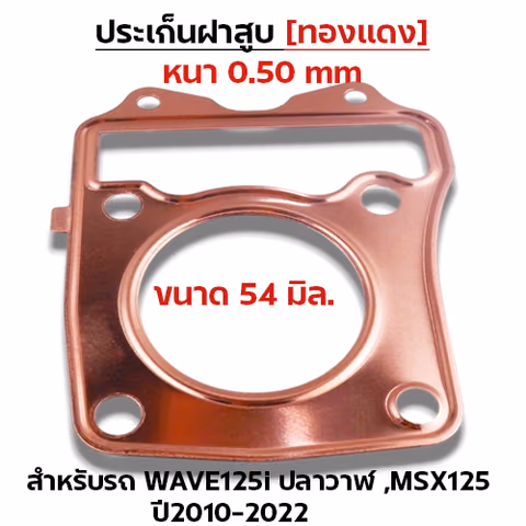 ประเก็นฝาสูบทองแดง W125i ปลาวาฬ ปี10-22, MSX125 - 54mm — 