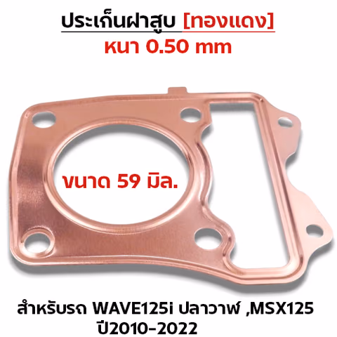 ประเก็นฝาสูบทองแดง W125i ปลาวาฬ ปี10-22, MSX125 - 59mm — 
