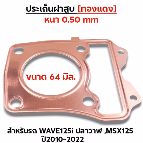 ประเก็นฝาสูบทองแดง W125i ปลาวาฬ ปี10-22, MSX125 - 64mm — 