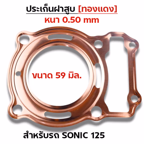 ประเก็นฝาสูบทองแดง Sonic125 ทุกรุ่น - 59mm — 