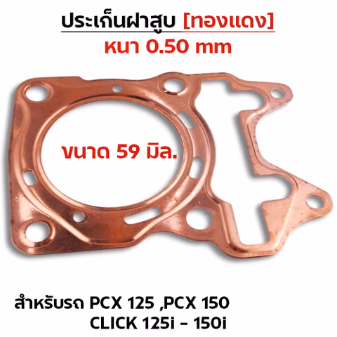ประเก็นฝาสูบทองแดง PCX125-150,Click125i-150i - 59mm — 