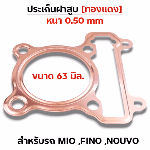 ประเก็นฝาสูบทองแดง Mio,Fino,Nouvo - 63mm — 