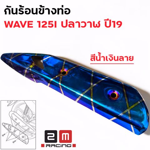 กันร้อน WAVE 125I ปลาวาฬ ปี19 น้ำเงินลาย — 