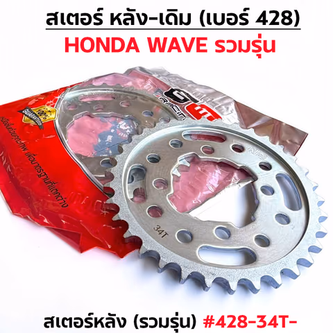 สเตอร์หลังเดิม WAVE [รวมรุ่น]#428-34T — 2M