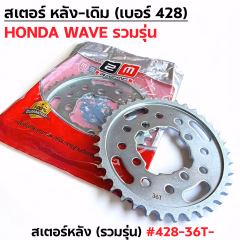 สเตอร์หลังเดิม WAVE  [รวมรุ่น] #428-36T — 2M