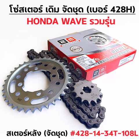 โซ่สเตอร์ชุด-เดิม WAVE [รวมรุ่น] #428H-14-34T-108L — 2M