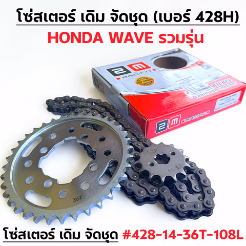 โซ่สเตอร์ชุด-เดิม WAVE [รวมรุ่น] #428H-14-36T-108L — 2M
