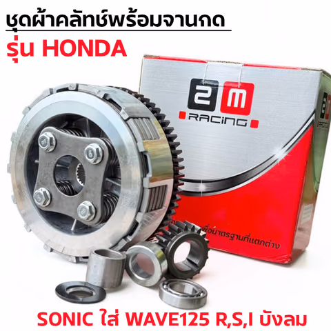 ชุดผ้าคลัทช์พร้อมจานกด-Sonic ใส่ Wave125 I,R,Sบังลม — 