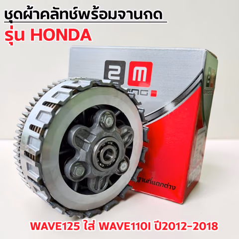 ชุดผ้าคลัทช์พร้อมจานกด-Wave125 ใส่ Wave110i ปี12-18 — 