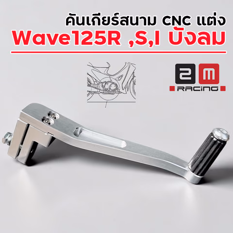 คันเกียร์สนาม CNC แต่ง - Wave125R ,S,I บังลม — 2M